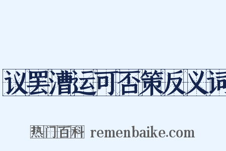 议罢漕运可否策反义词是什么意思的图片
